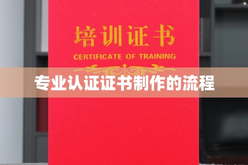 巍山专业认证证书制作的流程