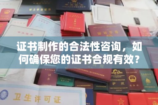 旗山证书制作的合法性咨询，如何确保您的证书合规有效？